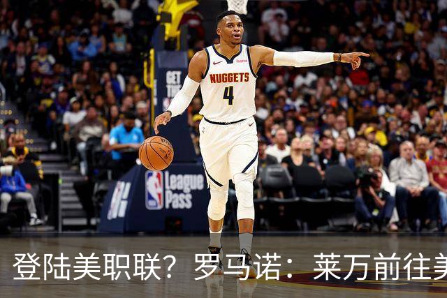 登陆美职联？罗马诺：莱万前往美国与芝加哥火焰谈一份2-3年合同